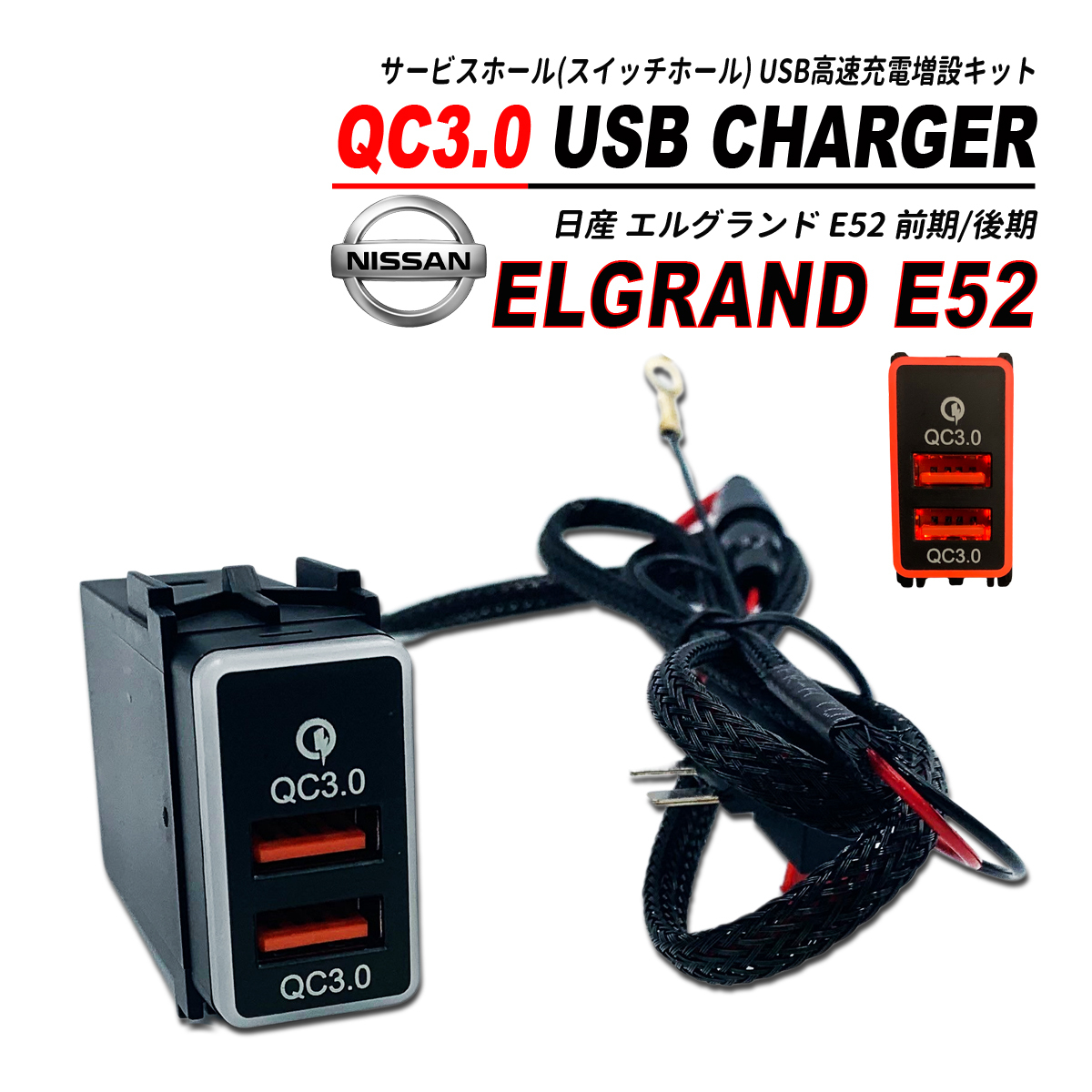 エルグランド E52 前期 / 後期 QC3.0 USB 急速充電 クイックチャージ 2ポート LED搭載_画像1