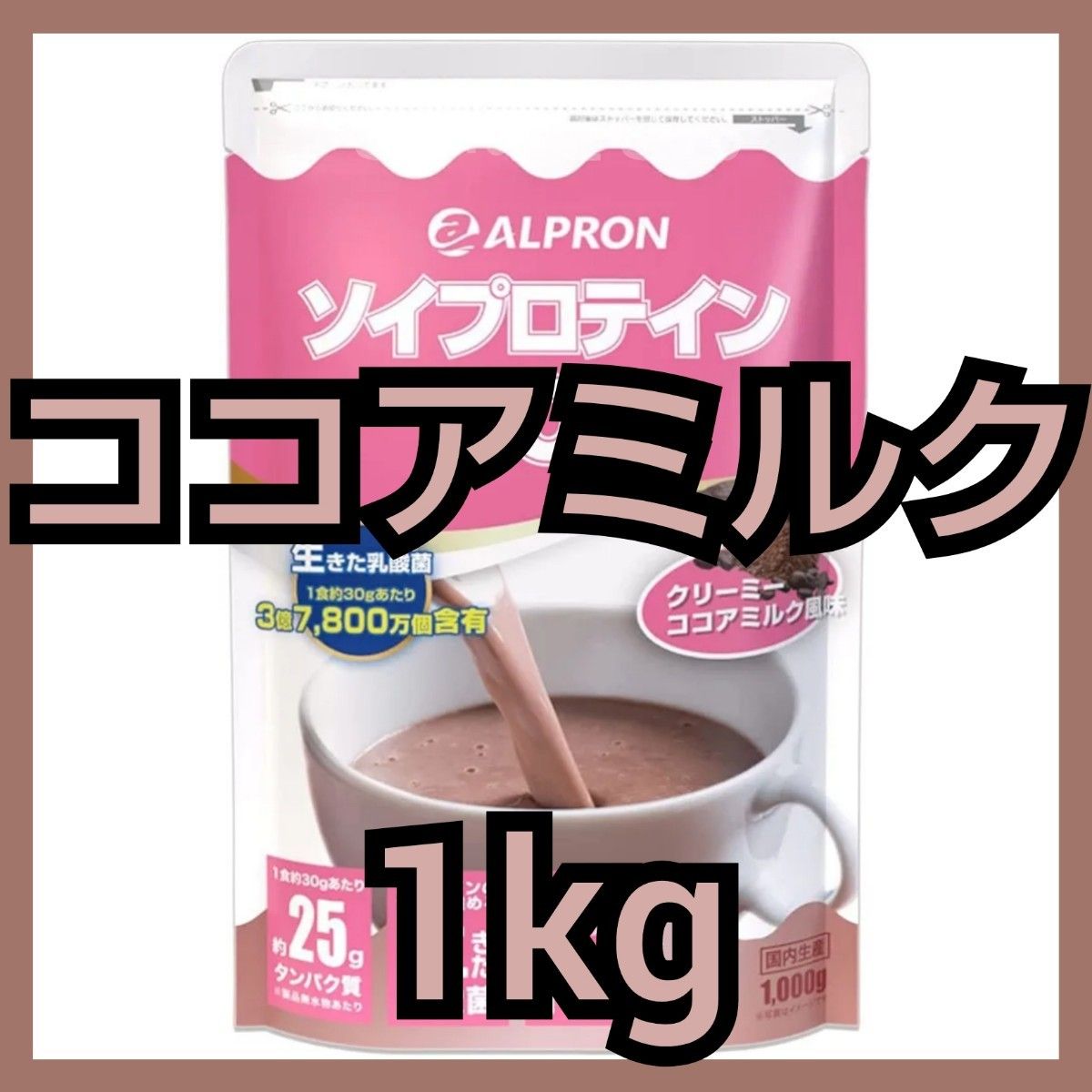 【GW値下げ】アルプロン ソイプロテイン ココアミルク風味 1kg