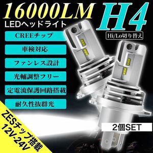 ZESチップ H4 LED ヘッドライト バルブ 2個セット Hi/Lo 16000LM 12V 24V 6000K ホワイト 車 バイク 車検対応 明るい 高輝度 爆光 送料無料_画像1
