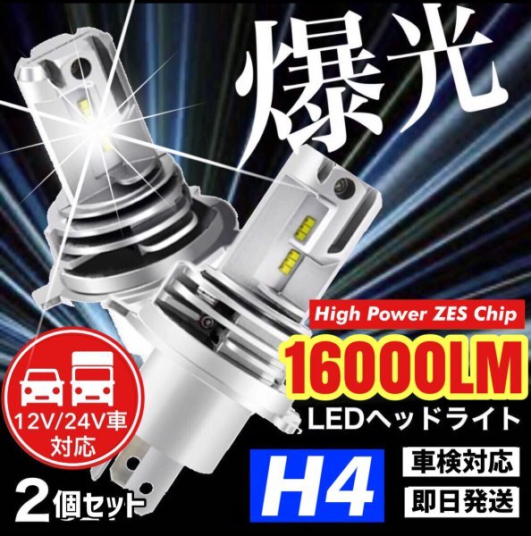 最新型 H4 LED ヘッドライト バルブ 2個 Hi/Lo 16000LM 12V 24V 6000K トヨタ ホンダ スズキ ダイハツ 日産 スバル 三菱 マツダ 車検対応の画像1