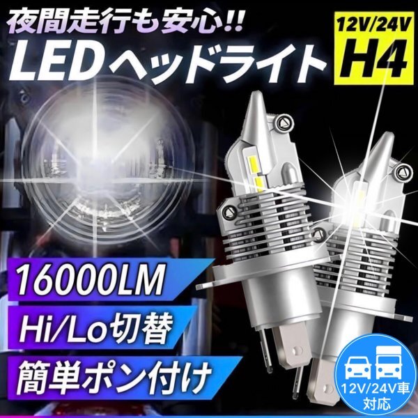 H4 LED ヘッドライト 2個 車 バイク Hi/Lo フォグランプ バルブ トヨタ ホンダ 日産 三菱 ダイハツ スズキ 車検対応 16000LM 6000K 12v 24v_画像1