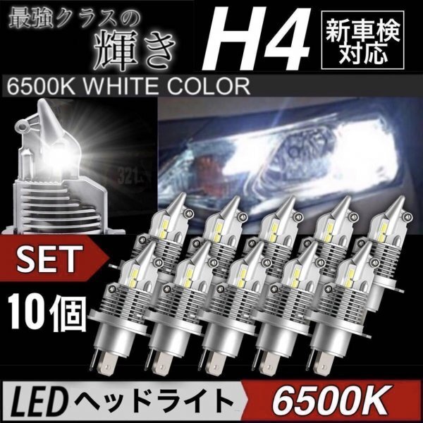 最新型 H4 LED ヘッドライト バイク 車 10個 Hi/Lo フォグランプ バルブ カプラーオン 車検対応 16000LM 6500K 12v 24v ZESチップ トラック_画像1