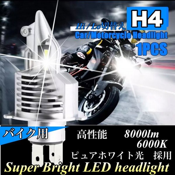 H4 LEDヘッドライト バルブ 最新型 バイク Hi/Lo フォグランプ ユニット ポン付け 車検対応 8000LM 6000K 12v 24v ホンダ ヤマハ スズキの画像1