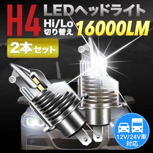 最新型 H4 LED バルブ ヘッドライト ダイハツ ハイゼット カーゴ トラック タント ミラ ミライース ココア 軽トラ Hi/Lo 車検対応 汎用の画像1