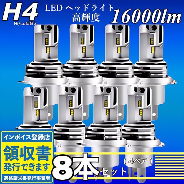 H4 LED ヘッドライト バルブ ホワイト 8個 Hi/Lo切替 16000LM 12V 24V 6000K 車 バイク トラック 車検対応 明るい 高輝度 爆光 ZESチップ_画像1