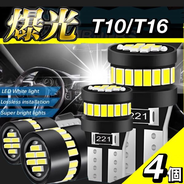 T10 T16 LED バルブ 4個 爆光 24連 12V 6000K ホワイト CANBUS キャンセラー ポジション ナンバー灯 メーター パネル球 明るい 車検対応_画像1