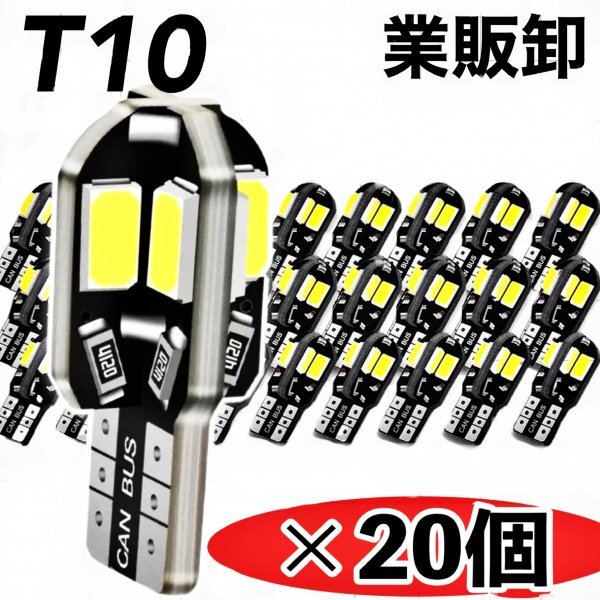 T10 T16 LEDバルブ 20個 8SMD 6000K ホワイト CANBUS キャンセラー ポジション ナンバー灯 メーター パネル球 明るい高輝度 爆光 車検対応_画像1