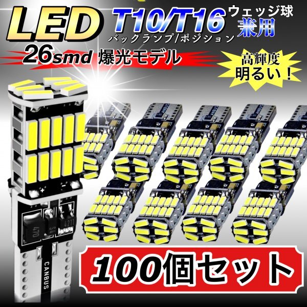 T16 T10 LED バルブ ホワイト 100個 12V 24V 26SMD 6000K CANBUS キャンセラー バックランプ ウインカー ナンバー灯 明るい 爆光 車検対応_画像1