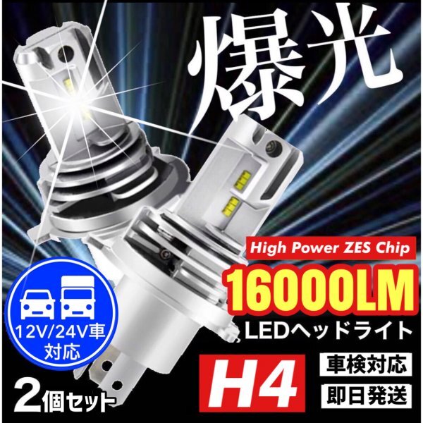 最新型 H4 LED ヘッドライト ZESチップ搭載 車検対応 12v 24v ISUZU 日野 FUSO エルフ フォワード デュトロ レンジャー ダイナ ダンプ 汎用の画像1