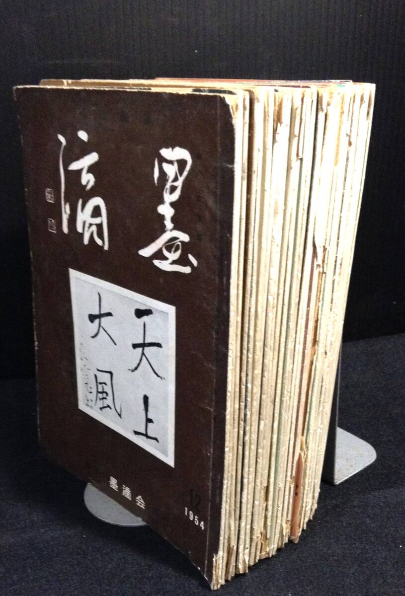 Yahoo!オークション - ykbd/24/0401/l520/p60/A/3 書道雑誌/墨滴 Yahoo!オークション - ykbd/24/0401/l520/p60/A/3 書道雑誌/墨滴