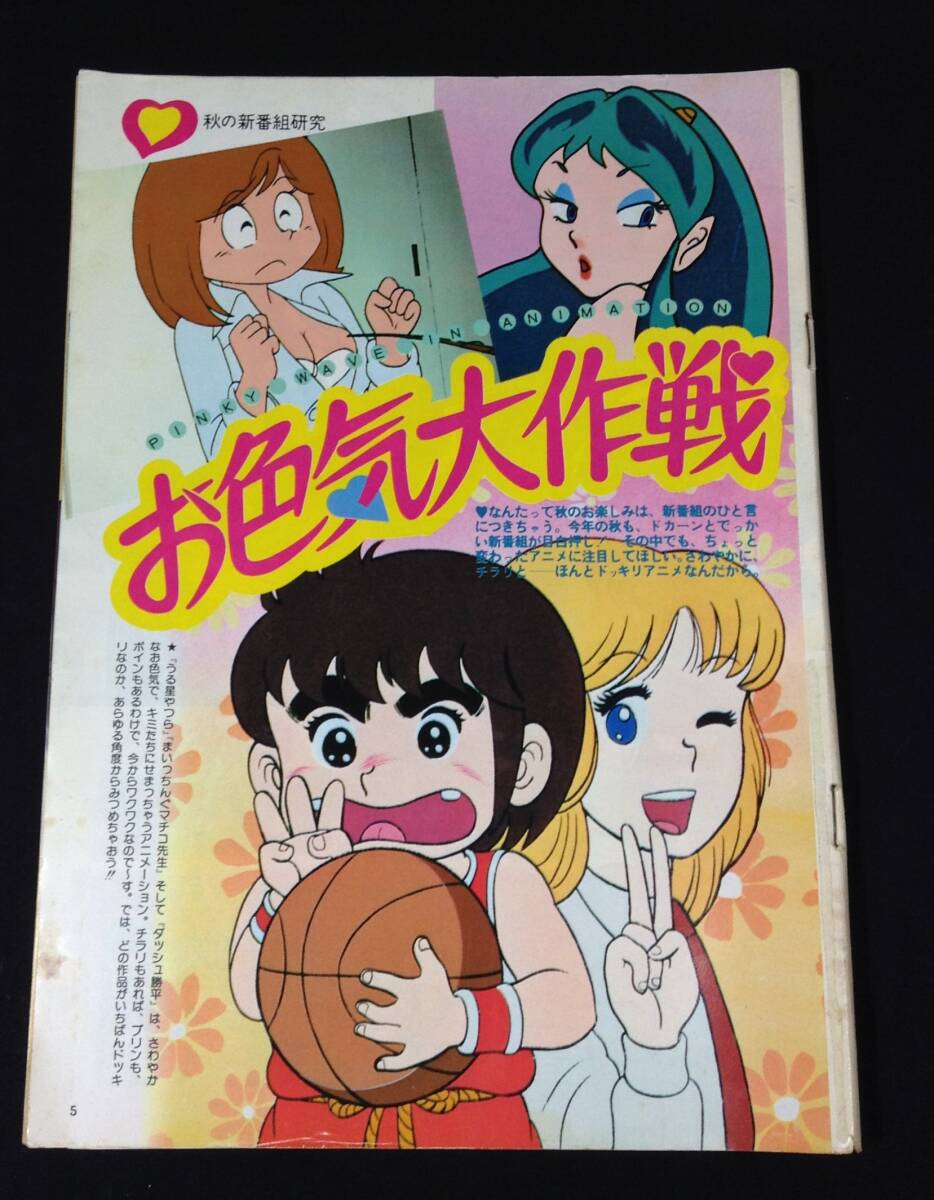 ykbd/24/0422/p60/A/3* Animedia Showa era 56~58 year Urusei Yatsura /nirus. ...../ stone no forest chapter Taro 