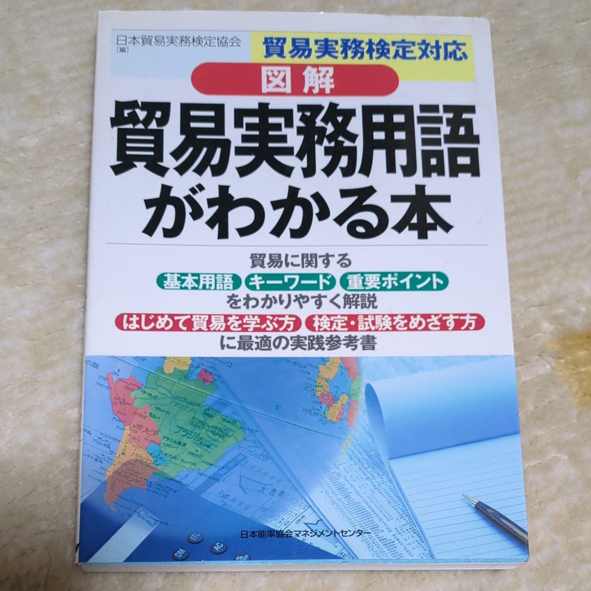 図解貿易実務用語がわかる本 （貿易実務検定対応） 日本貿易実務検定協会／編