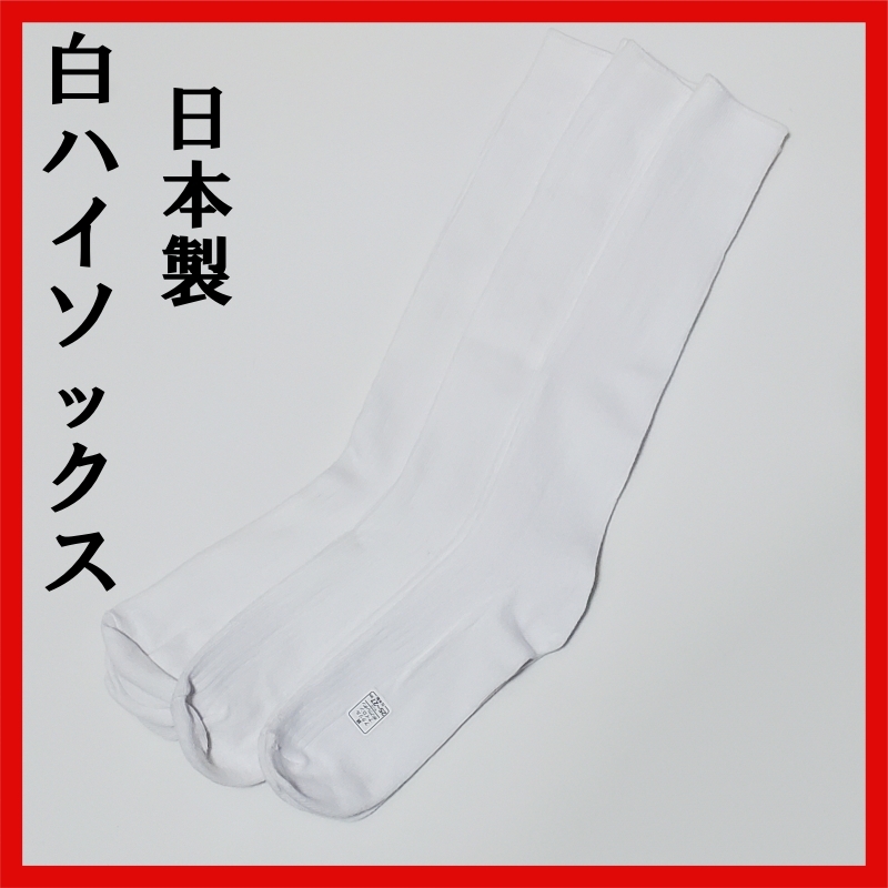 日本製 靴下 白ハイソックス 3足 25-27 シンプル 学生 通勤 普段使いの画像1