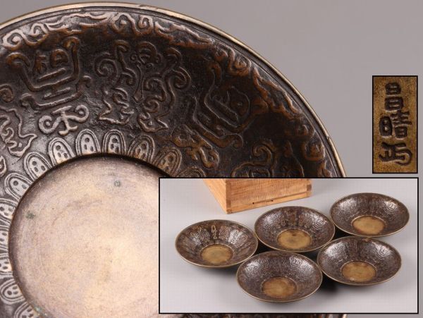 煎茶道具 銅製 昌晴 造 茶托 五客 時代物 極上品 初だし品 C5370