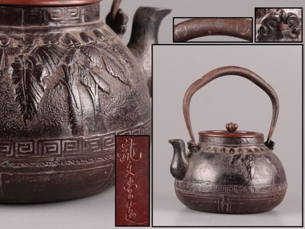 煎茶道具 龍文堂造 名人造 銅製蓋 時代鉄瓶 時代物 極上品 初だし品 C5501の画像1