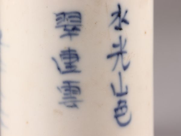 中国古玩 唐物 煎茶道具 染付 青華 巾筒 時代物 極上品 初だし品 C5811の画像9