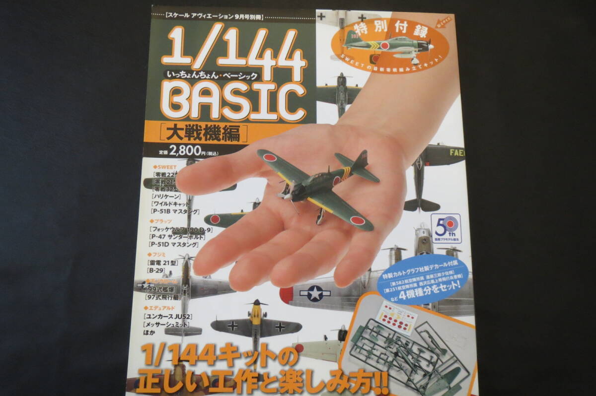 2008年9月号別冊 1/144 BASICS [大戦機編]　いっちょんちょん・ベーシック＋付録キット＋おまけ付き_画像1