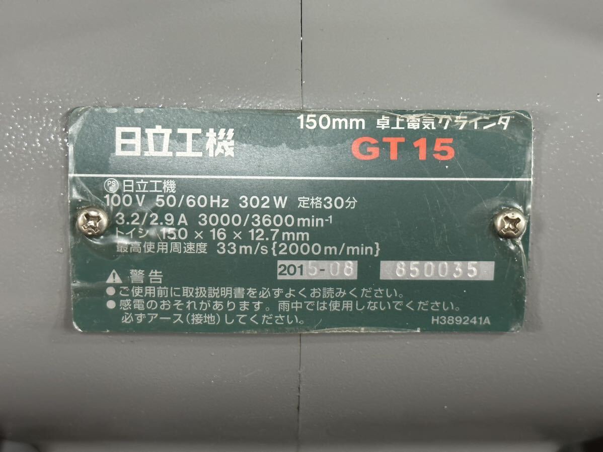 美品 日立工機 GT15 卓上電気グラインダ 150mmの画像4