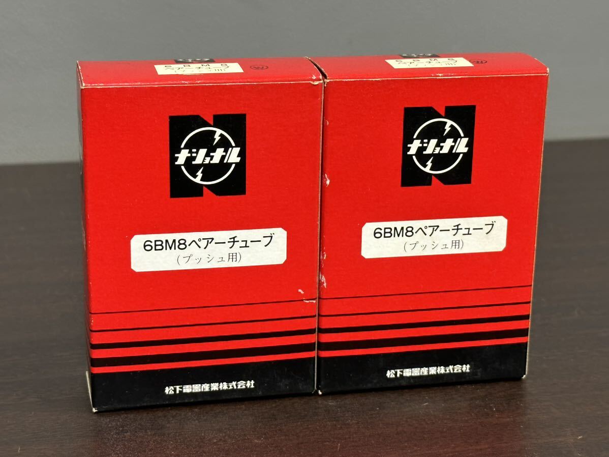 未開封品 ナショナル 真空管 6BM8 ペアーチューブ (プッシュ用) 4本セットの画像1