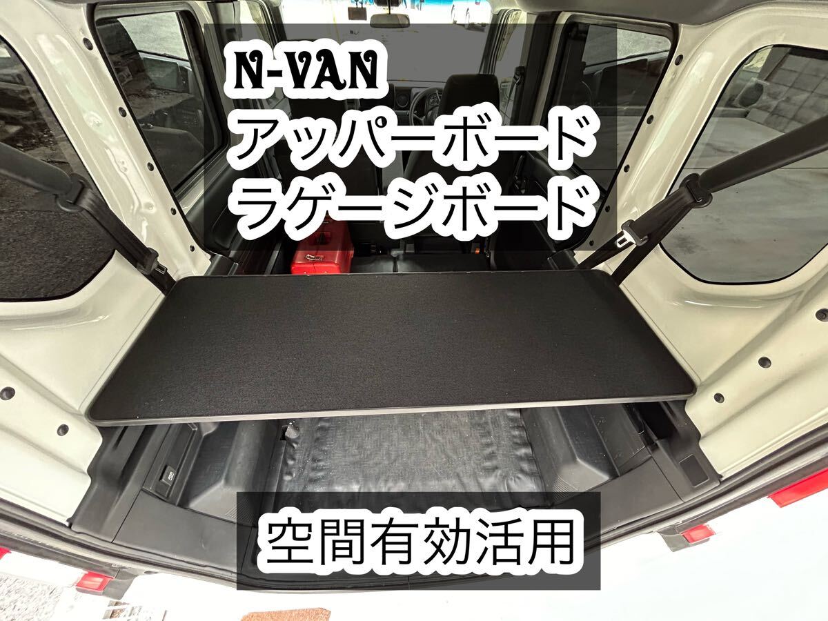N-VAN アッパーボード　ラゲージボード　置くだけ簡単設置_画像1