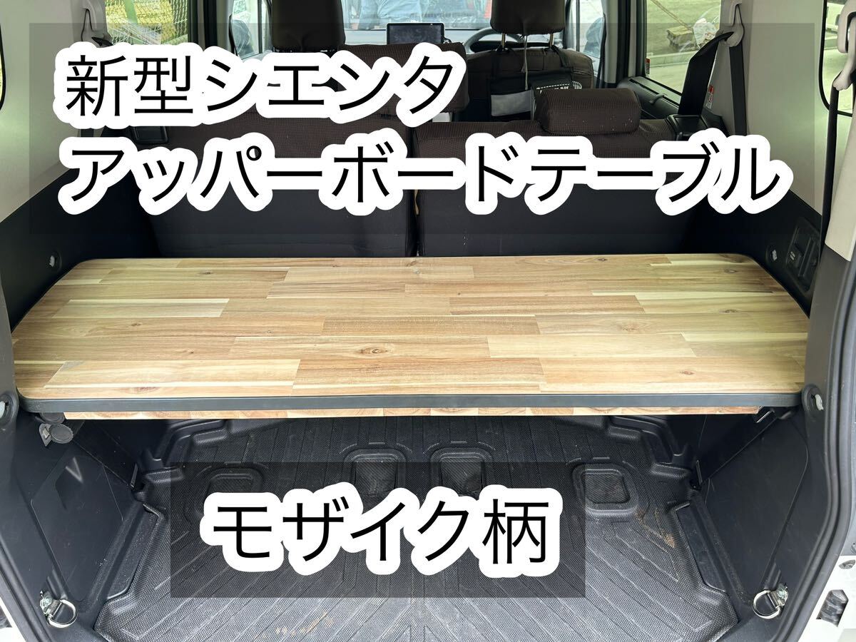 新型 シエンタ アッパーボードテーブル モザイク柄|Yahoo 新型 シエンタ アッパーボードテーブル モザイク柄|Yahoo