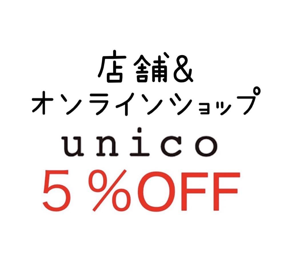 当日利用可 unico ウニコ 店舗 オンラインストア 5%割引 クーポンの画像1