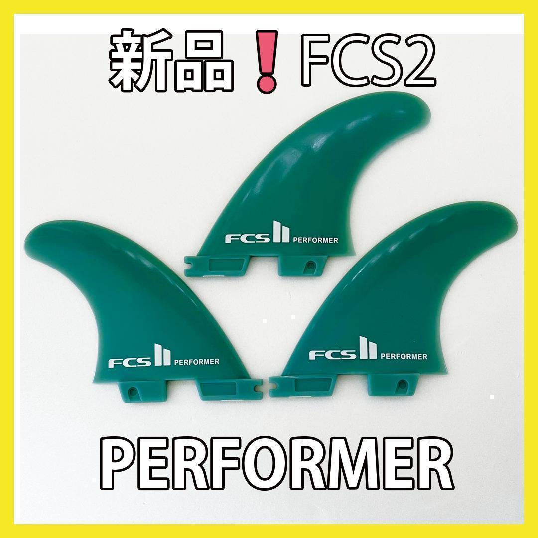 新品最安値　FCS2　トライフィン　パフォーマー　ミディアム　サーフィン 　G5_画像1