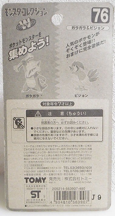 未開封 当時物 初期 モンスターコレクション モンコレ 76 ガラガラ&ピジョン pokemon ポケモンの画像4