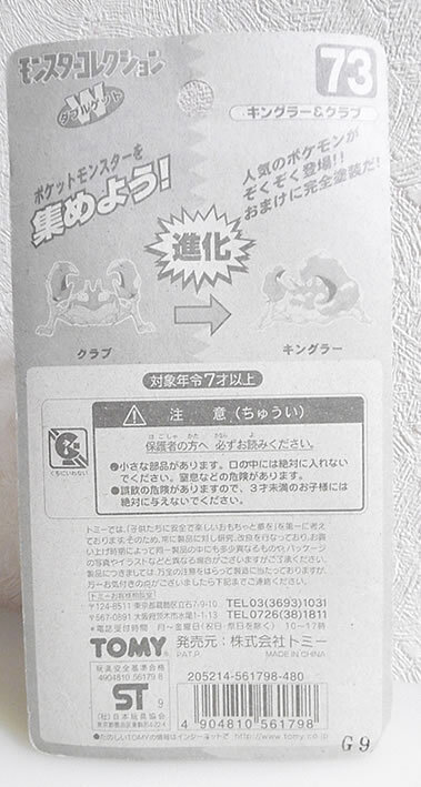  未開封 当時物 初期 モンスターコレクション モンコレ 73 キングラー＆クラブ pokemon ポケモンの画像5