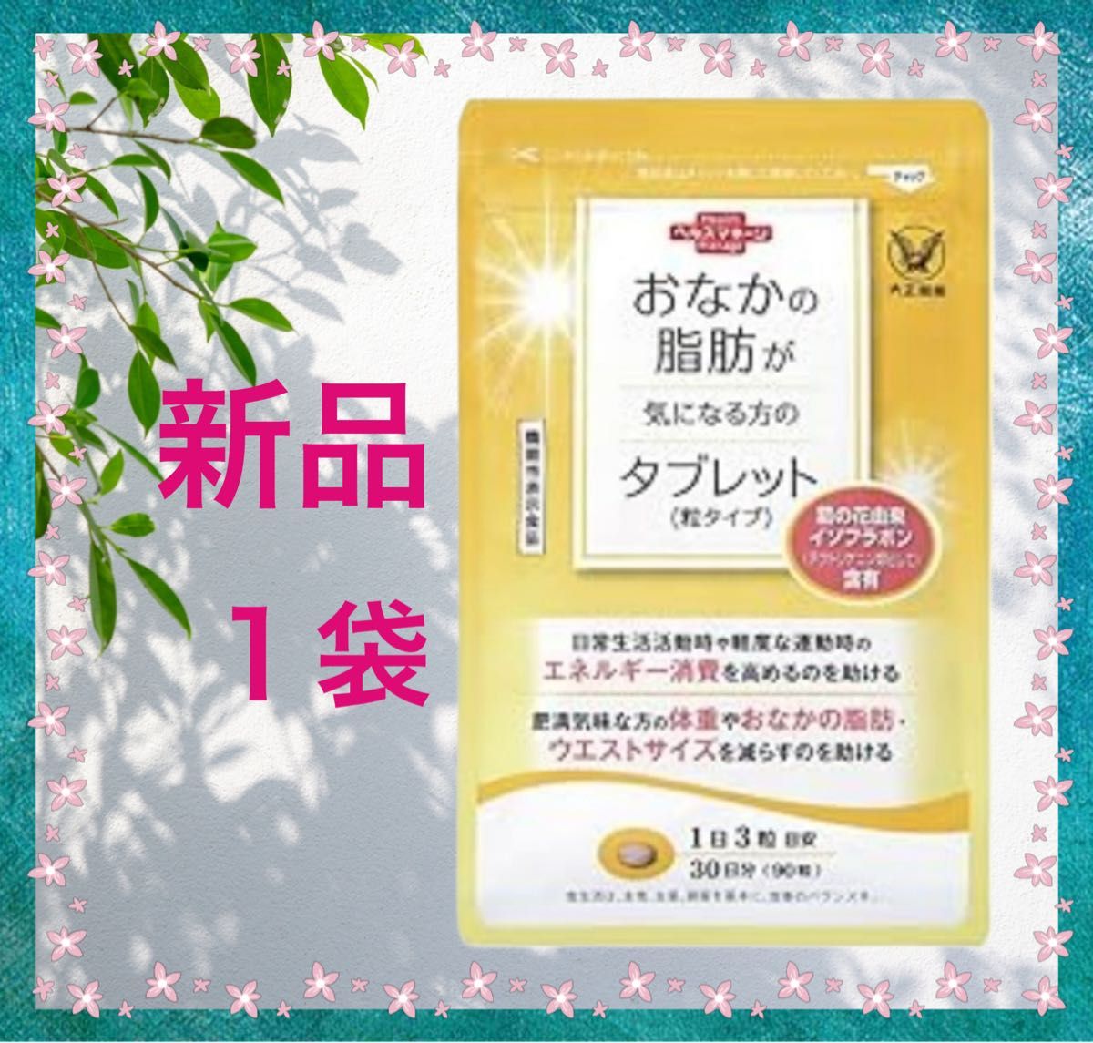 大正製薬【1袋】おなかの脂肪が気になる方のタブレット各袋90粒　機能性表示食品  1袋