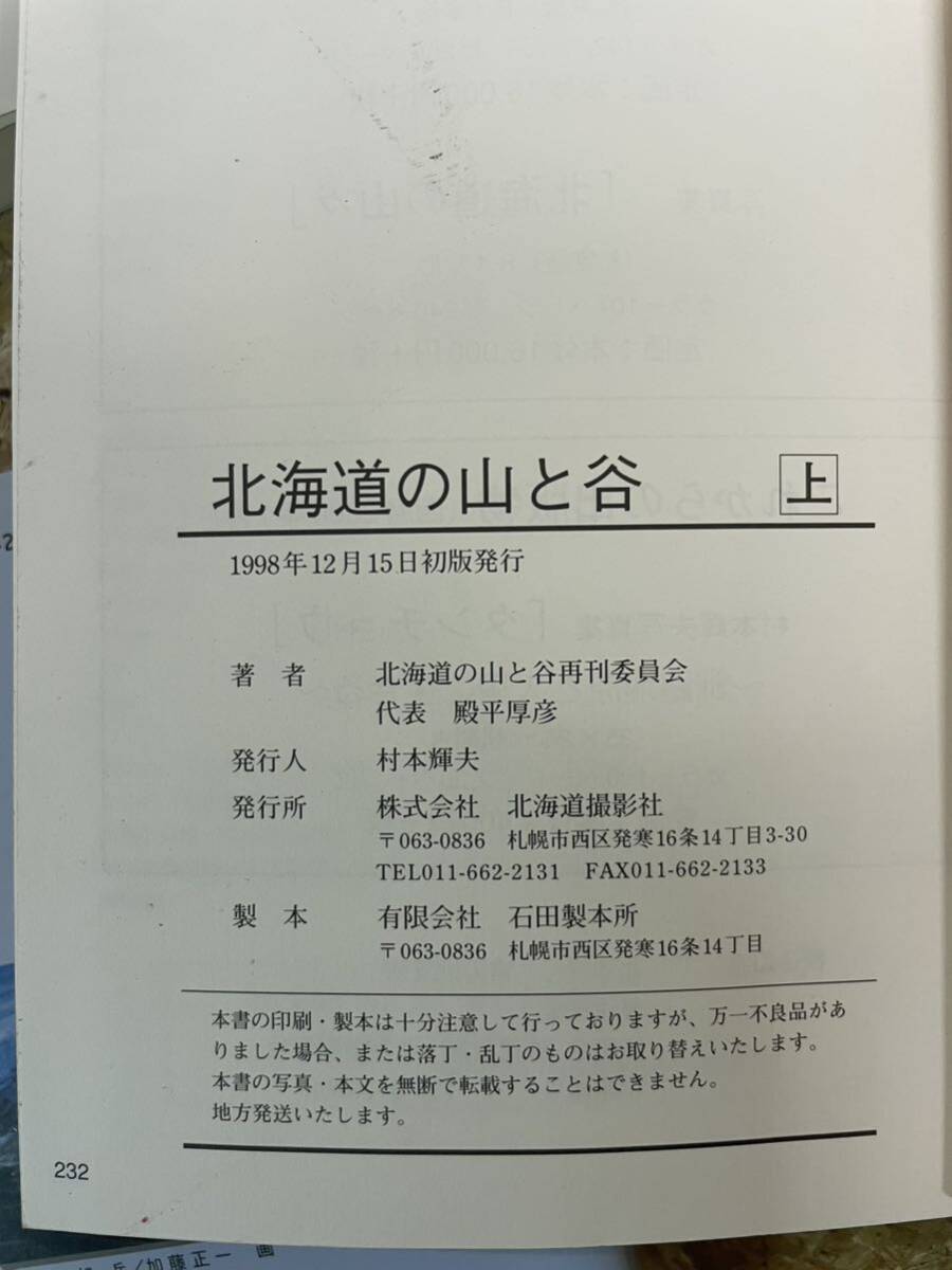 ジャンク★北海道の山と谷（上下）・新版　ガイドブックにない北海道の山々★3冊セット_画像6