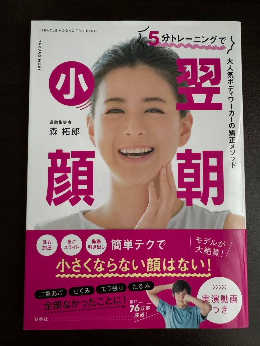 ５分トレーニングで翌朝小顔　大人気ボディワーカーの矯正メソッド 森拓郎／著