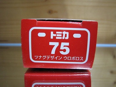 370 絶版・希少 トミカ No 75 ツナグデザイン ウロボロス 2011 ＮＥＷシール付 _画像5