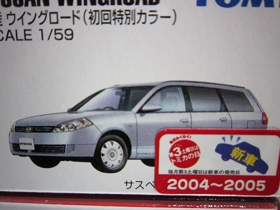 388 絶版・希少 初回特別カラー TOMYトミカ No 18 日産 ウイングロード 2004～2005 新車シール付の画像2