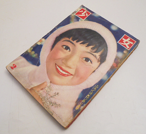 「少女」昭和33年2月号/横山光輝　高橋真琴　松本あきら他　光文社