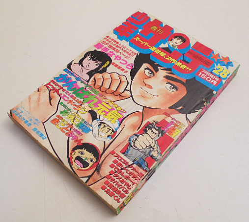 「週刊少年サンデー」昭和53年28号/高橋留美子「勝手なやつら」コミック大賞受賞作品の画像1