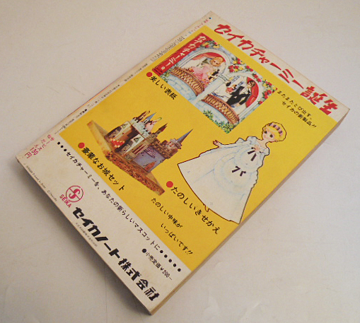 「別冊マーガレット」昭和43年7月号 夏のけっさくまんが大特集号 集英社の画像2