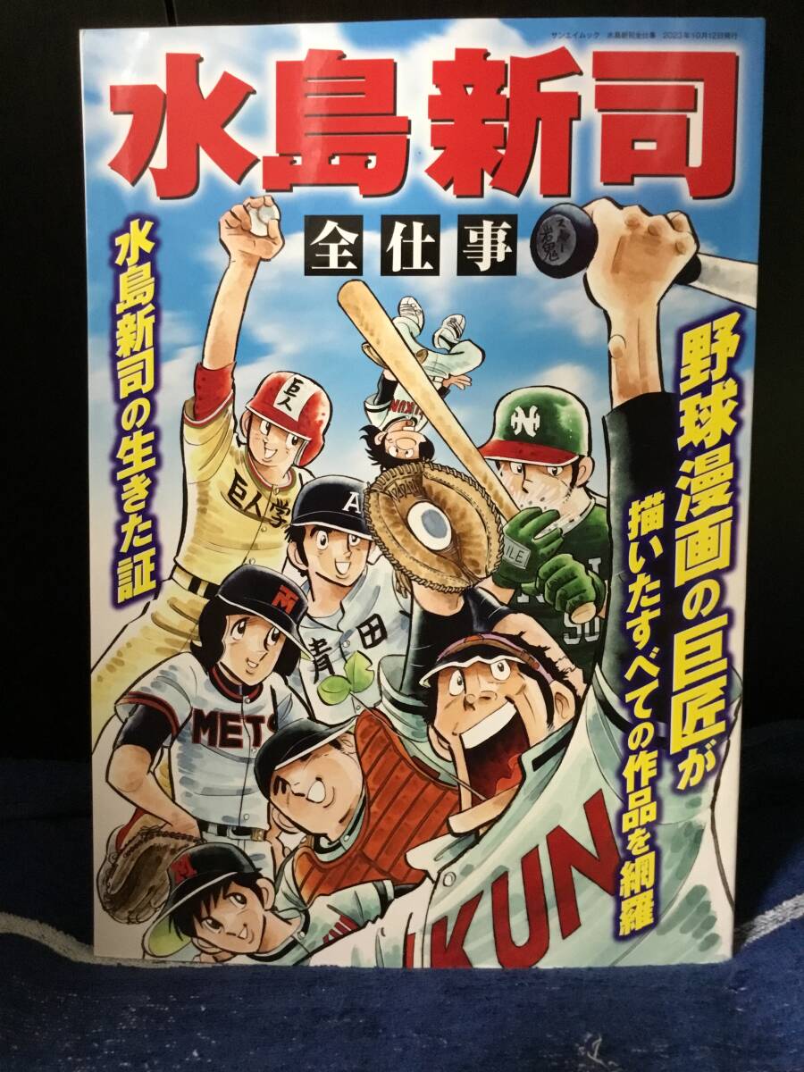 水島新司 全仕事 ドカベン 大甲子園 男どアホウ甲子園 昭和 少年 水島新司 全仕事 ドカベン 大甲子園 男どアホウ甲子園 昭和 少年
