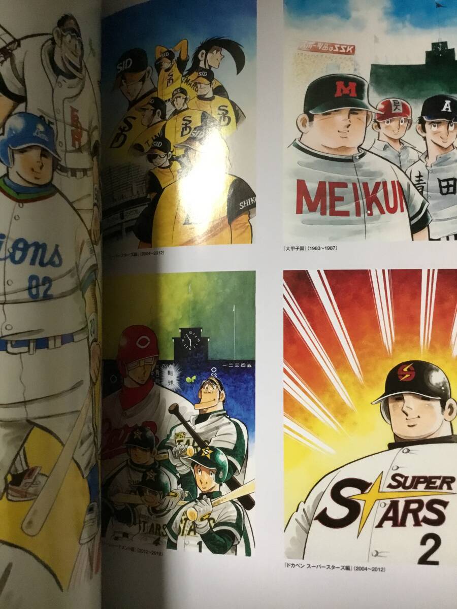 水島新司 全仕事 ドカベン 大甲子園 男どアホウ甲子園 昭和 少年 水島新司 全仕事 ドカベン 大甲子園 男どアホウ甲子園 昭和 少年