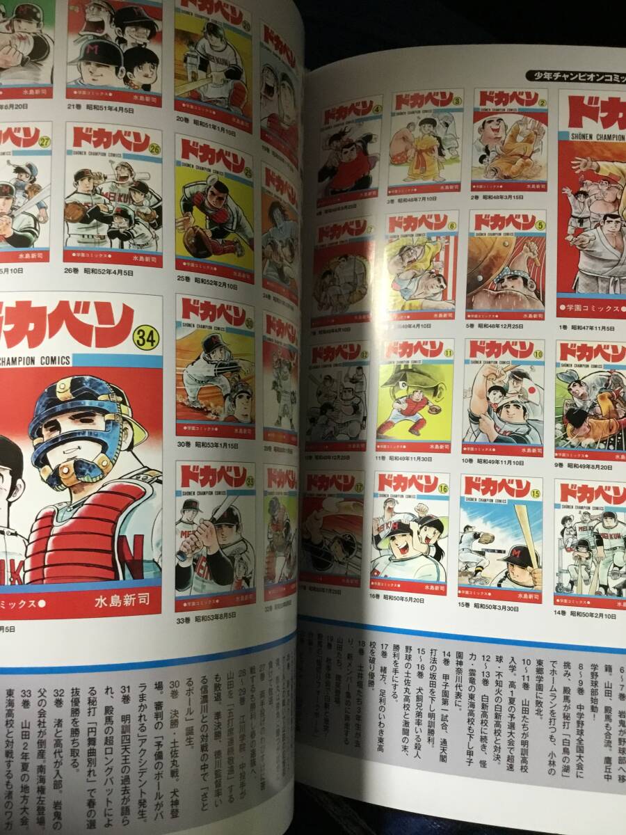 水島新司 全仕事 ドカベン 大甲子園 男どアホウ甲子園 昭和 少年 水島新司 全仕事 ドカベン 大甲子園 男どアホウ甲子園 昭和 少年