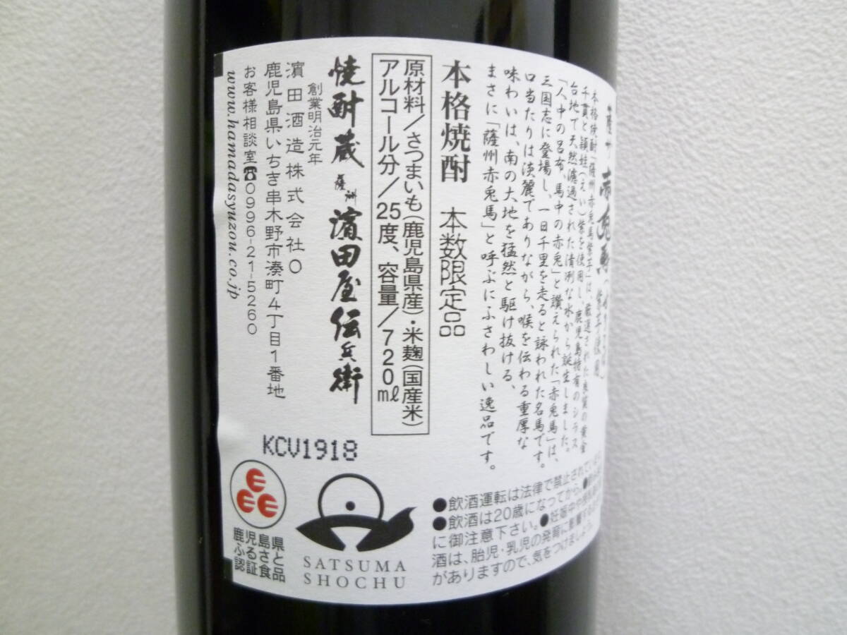 62747◆古酒/未開栓 本格焼酎 薩摩 赤兎馬(せきとば) 紫ラベル 25度 720ml 3本セット さつまいも 米麹 濱田酒造◆_画像7