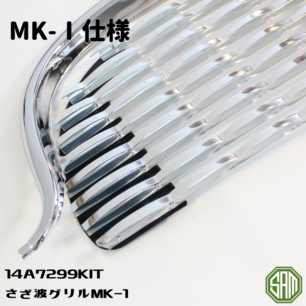 ローバーミニ　MK1 さざ波 グリル・トップモール・ヒゲ・取付部品　フルセット 14A7299KIT_画像3