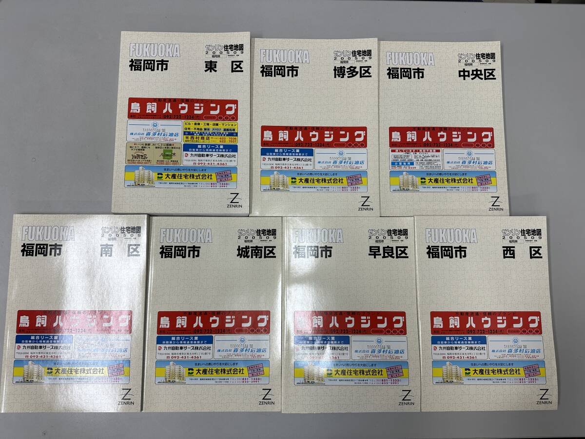 【送料無料】福岡市全7区 / ゼンリン地図（A4判）：2005年9月発行：福岡市全7区(全7冊) コンパクト版