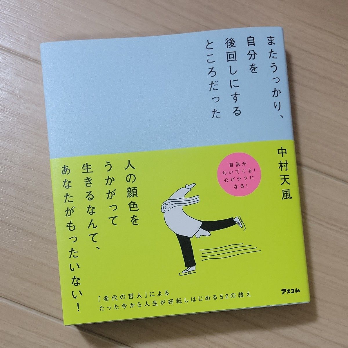 新品　またうっかり、自分を後回しにするところだった 中村天風／著