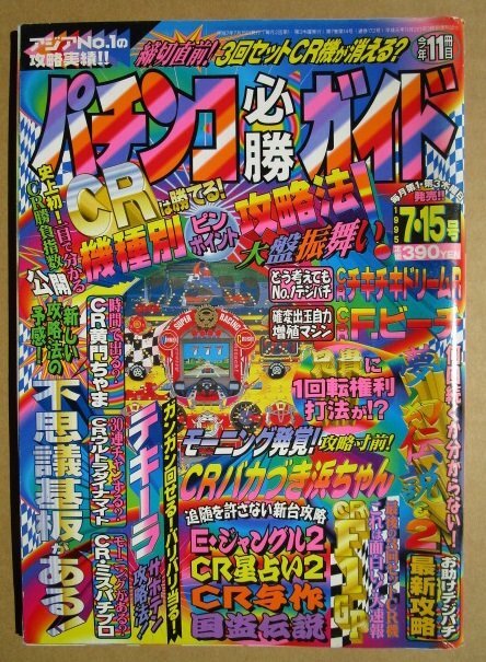 * pachinko certainly . guide 1995/7.15 number Byakuya-Shobo nostalgia. retro .. magazine F beach tequila . work CRbaka... Chan chikichiki Dream 