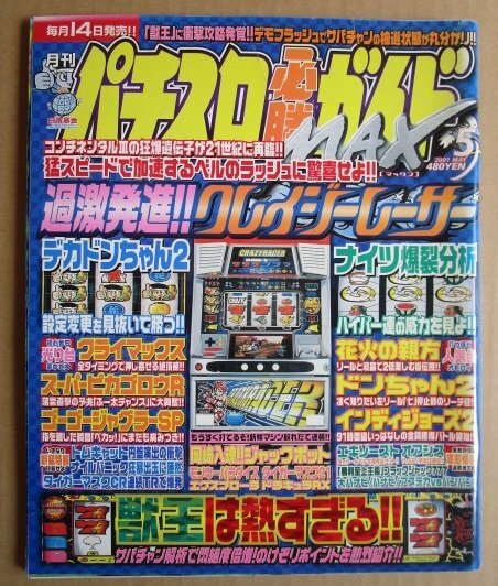 * slot machine certainly . guide MAX 2001/5 month number Byakuya-Shobo nostalgia. retro .. magazine k Lazy Racer klai Max .. large flower fire Tomcat 
