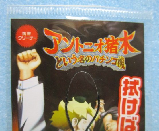 ◎ 猪木という名のパチスロ機　平和/HEIWA　携帯/スマホクリーナーストラップ　No-6【新品/未使用】②　非売品/販促グッズ　端数ポイント_画像3