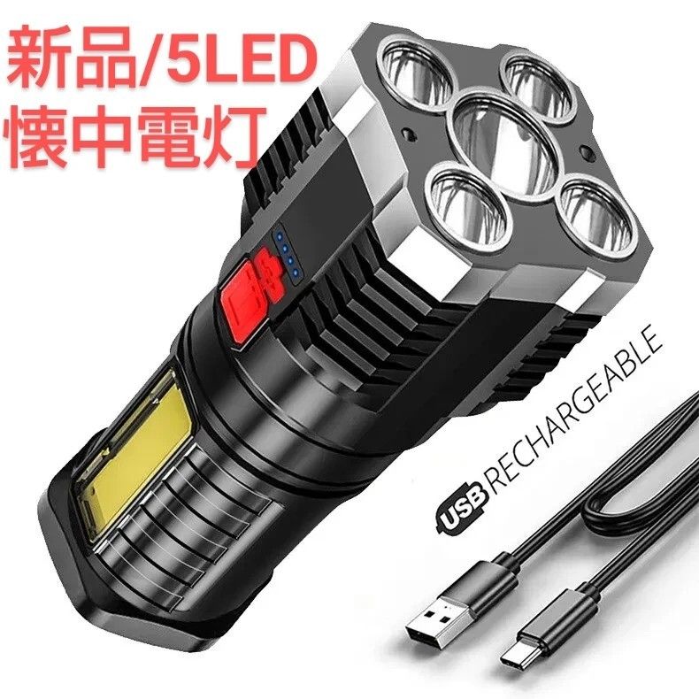 新品/5LED懐中電灯 USB充電式