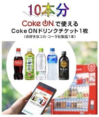 【Coke on】10本セットCoke onドリンクチケットの画像1