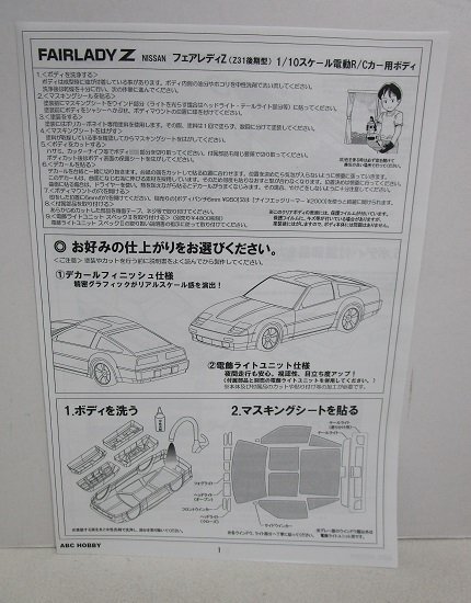 ■【未使用品】ABCホビー 01スーパーボディ 1/10 電動ツーリングカー用ボディ ニッサン フェアレディZ (Z31後期型)の画像8
